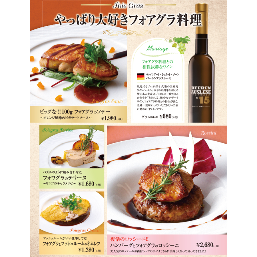 季節のおすすめ!贅沢フォアグラメニュー!!
