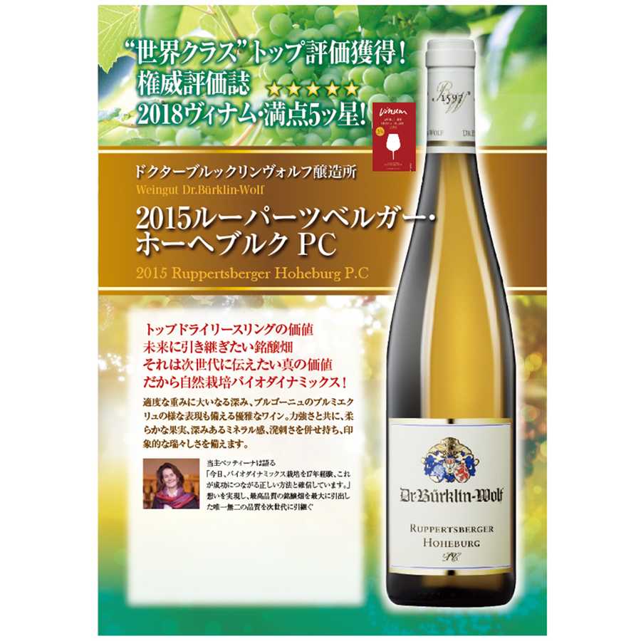 今月のおすすめドイツワイン 2015 ルーパーツベルガー・ホーヘブルクPC