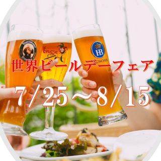 7/25~8/15は世界ビールデーフェア開催中!