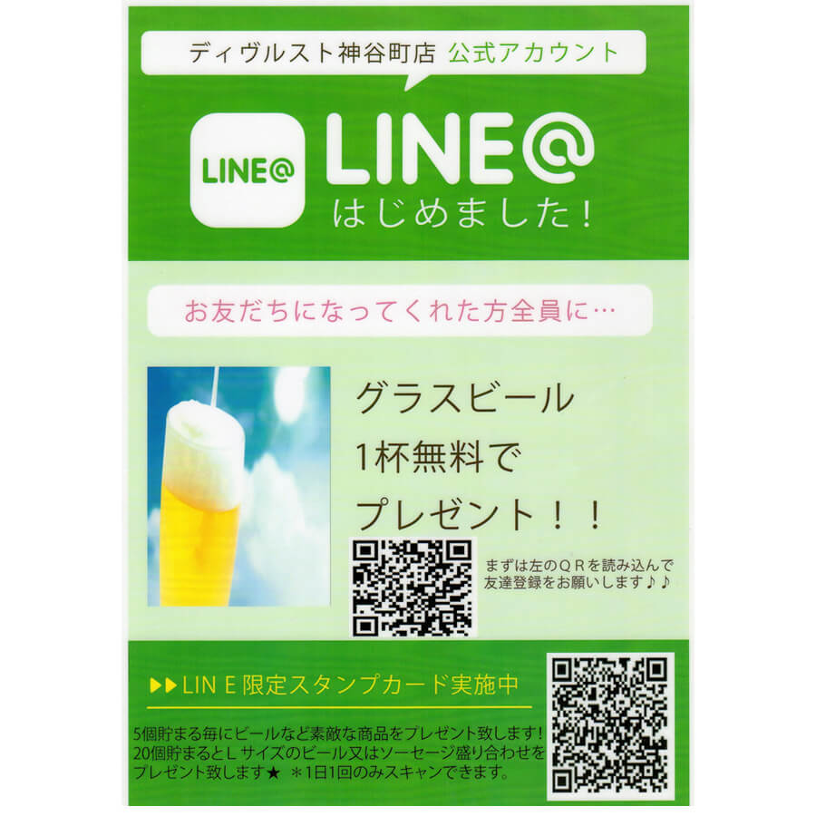 LINE@はじめました!友達追加でお好きなグラスビールorグラスワイン1杯プレゼント!「シュタインハウス 新宿西口」