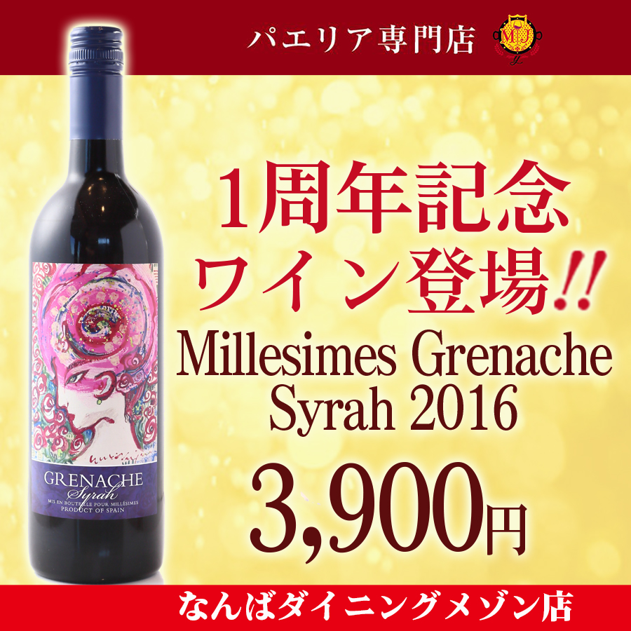 1周年記念ワイン!2016 ミレジム・グルナッシュ・シラー(ボトル)