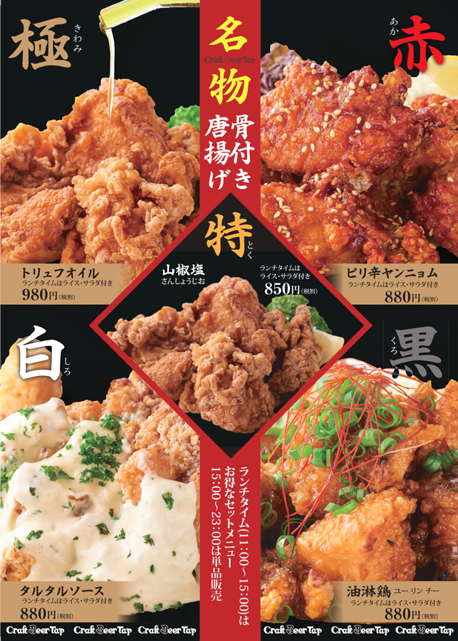 【レコメンド メニュー】名物 四万十鶏の唐揚げ<5種のフレーバービアチキン>