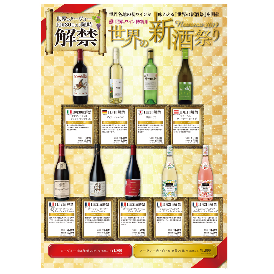 【新酒祭】世界の新酒続々解禁!!