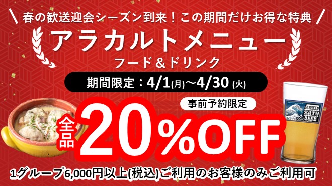 【春の歓送迎会シーズン到来!】 今だけ!
フード&ドリンクメニュー全品20％OFFキャンペーン開催