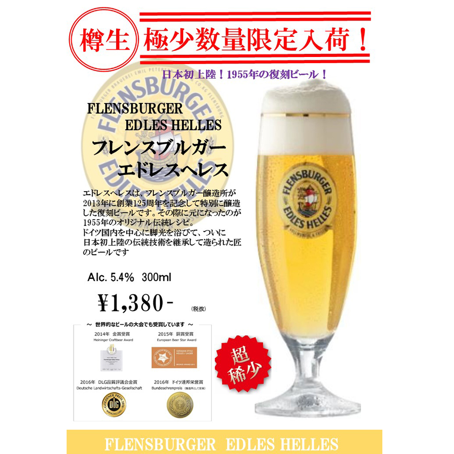 樽生!極少数量限定入荷!フレンスブルガー エドレスヘレス