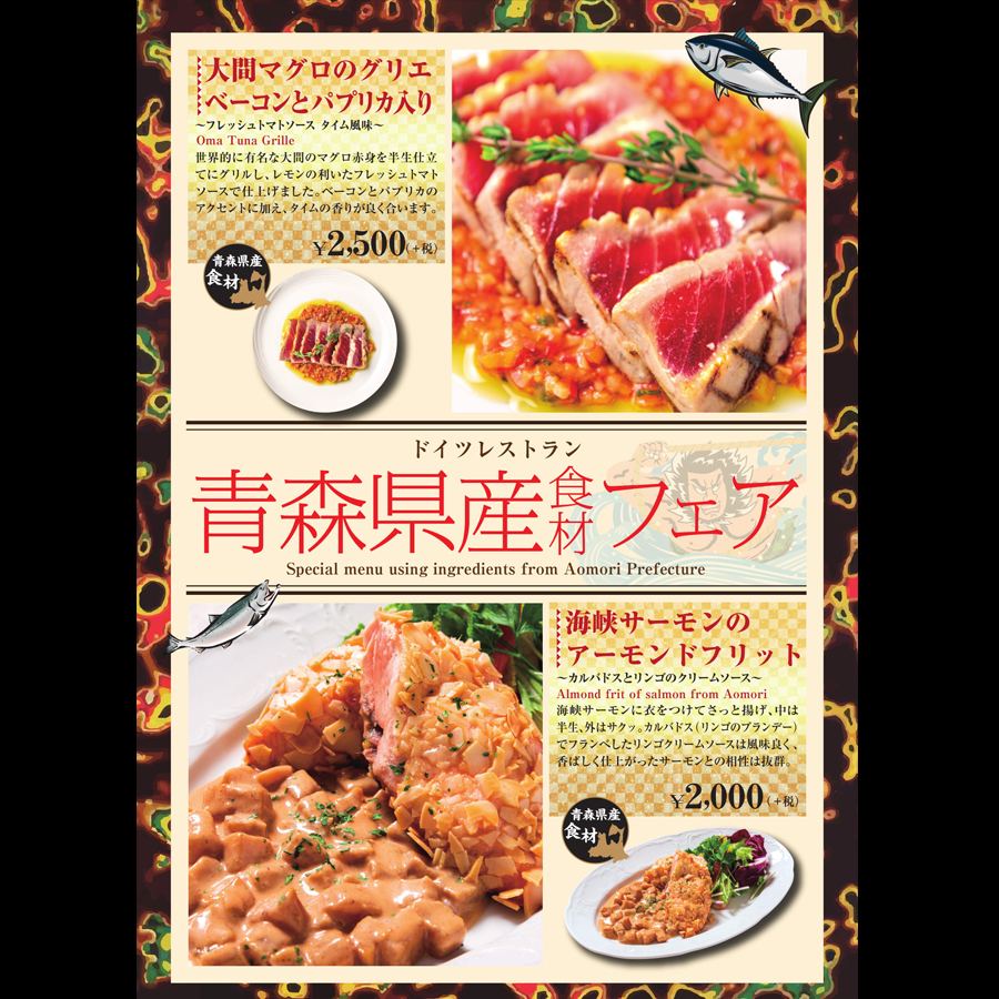「青森県産食材フェア」(11/21~1/31)