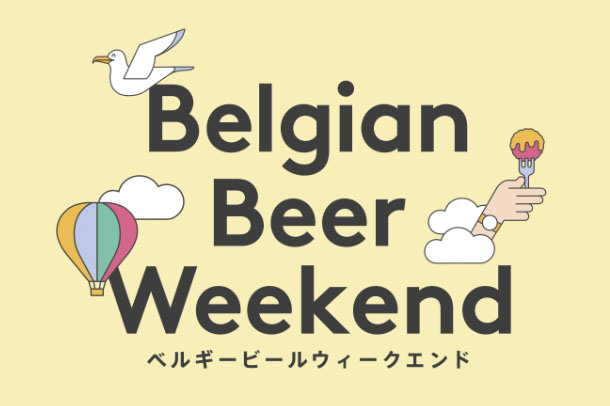 ベルギービールウィークエンド2019