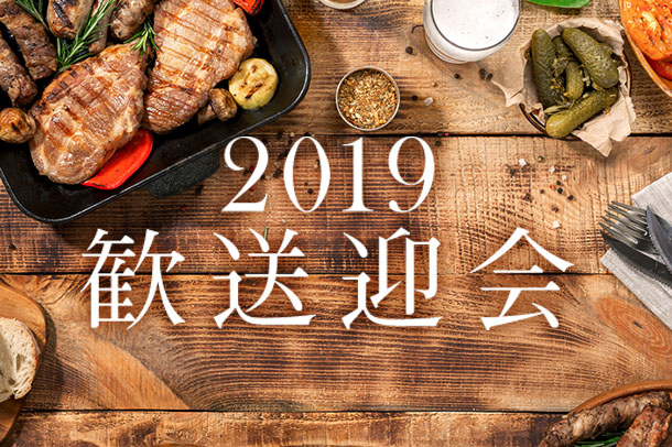 2019歓送迎会