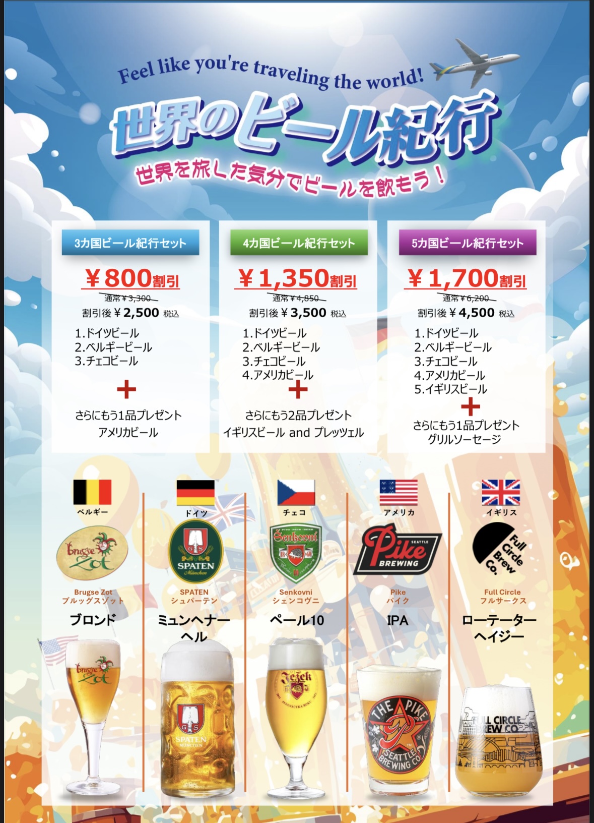 大変お得なビール紀行キャンペーンを開催!