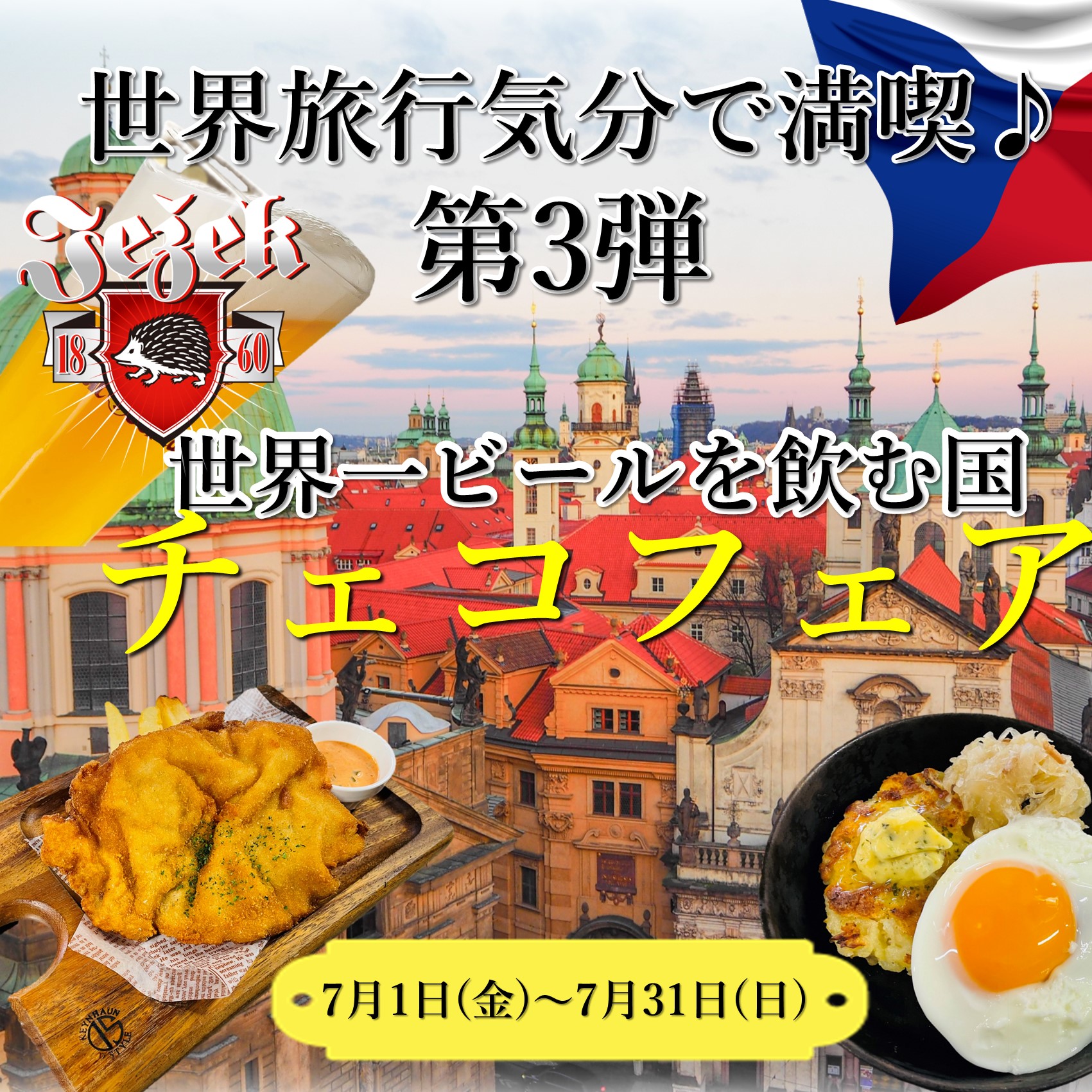 世界旅行企画第3弾《チェコフェア》開催7/1より