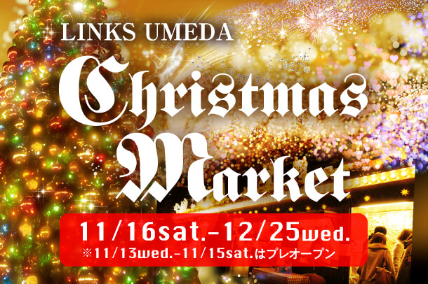 Links Umeda リンクスウメダ クリスマスマーケット19 Zatoグループ
