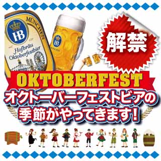 秋季限定! 待望のオクトーバーフェストビア10/1より開栓!!!