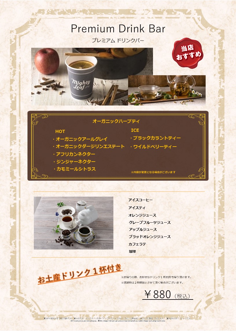 【平日限定】時間無制限!!こだわりハーブティ付きプレミアムドリンクバー開催中(^^♪