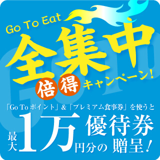 Go To Eat全集中倍得キャンペーン実施中!
2020年11月24日(火)〜2021年3月末