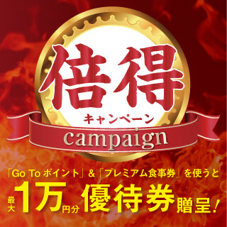 倍得キャンペーン開催中!
2020年11月24日(火)〜2021年3月末