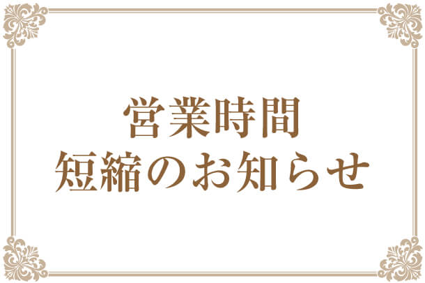 営業時間　短縮のお知らせ