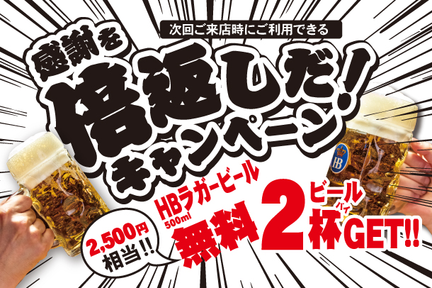 感謝を倍返しだ キャンペーン21 ビール券使用期間延長のお知らせ Zatoグループ