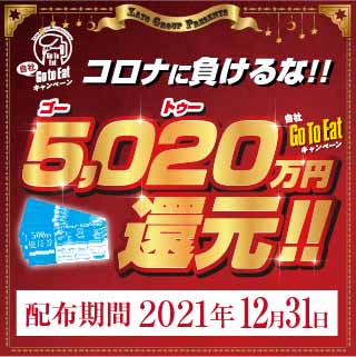 【当社オリジナルGo To Eat】コロナに負けるな5,020万円(ゴートゥー)還元キャンペーン開催!