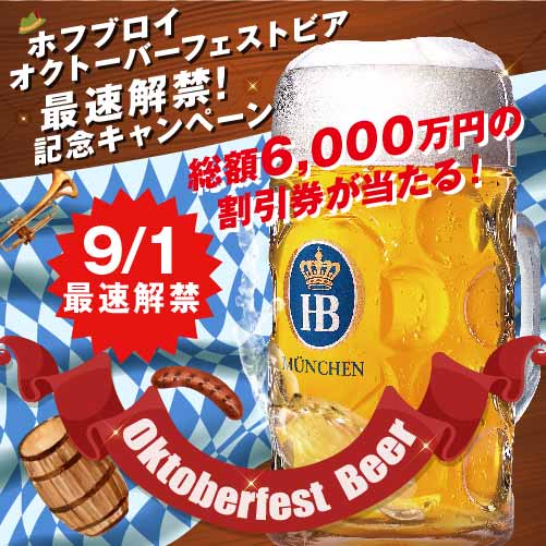 ９/１（金）よりオクトーバーフェストビア最速解禁！