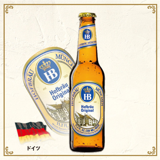 ホフブロイ オリジナルラガー｜Hofbräu original