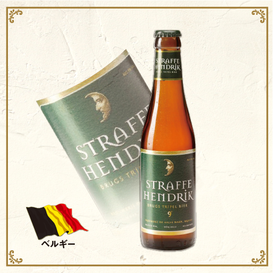 ストラッフェヘンドリック トリペル｜Straffe hendrik tripel