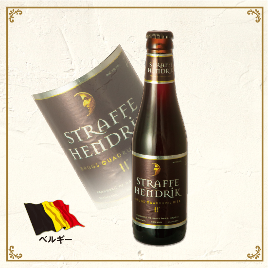 ストラッフェヘンドリック クアドルペル｜Straffe hendrik quadrupel