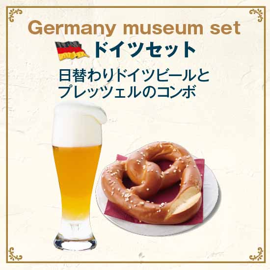 ドイツセット｜Germany museum set
