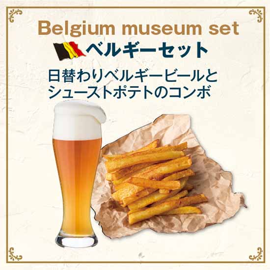 ベルギーセット ｜Belgium museum set