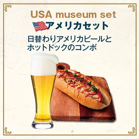 アメリカセット｜USA museum set