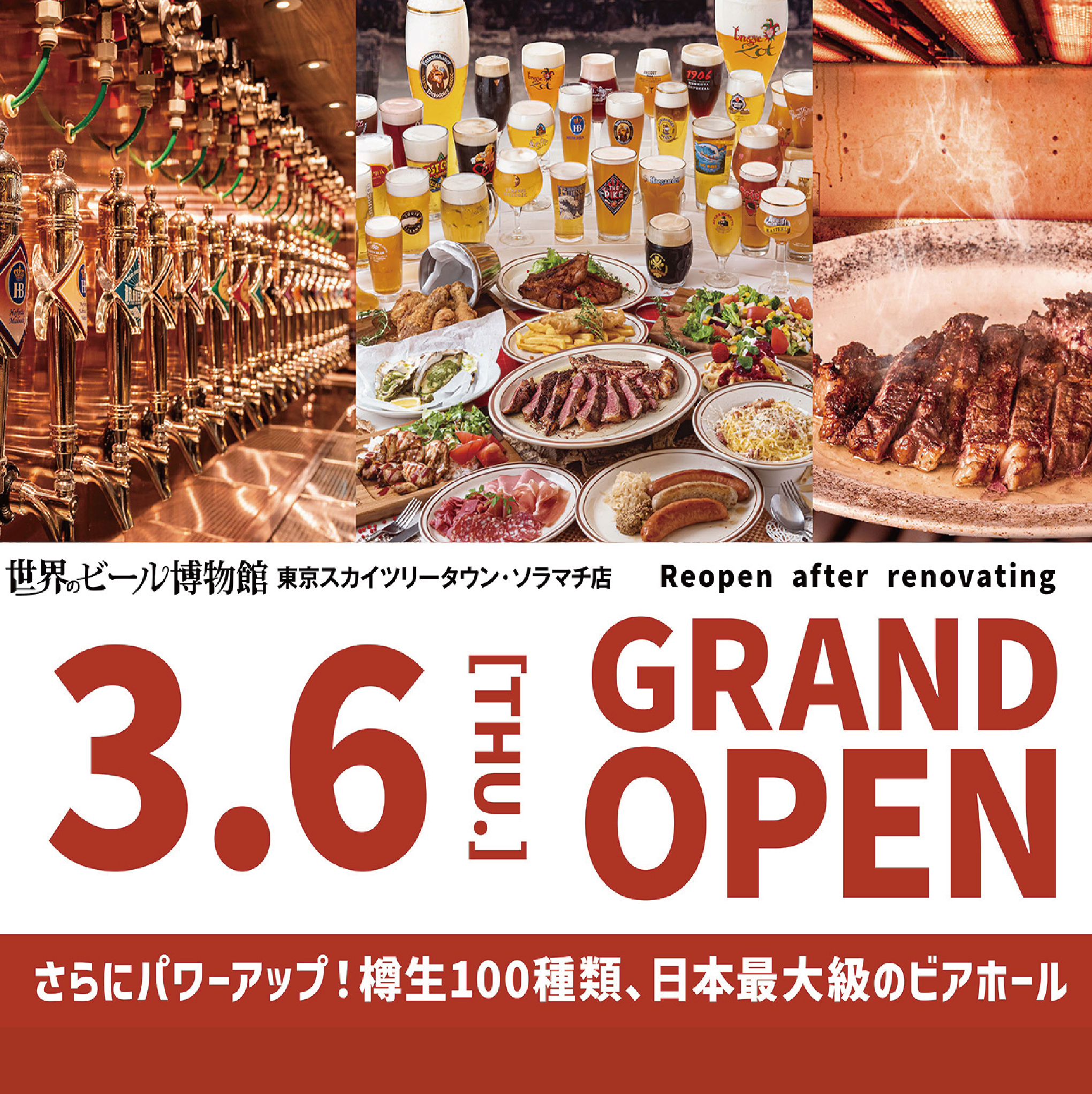 2025年3月6日リニューアルオープン！
樽生ビール100種類が一挙に楽しめる日本最大級のビアホール♪