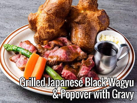 黒毛和牛のグリルとポップオーバー　グレイビーソース